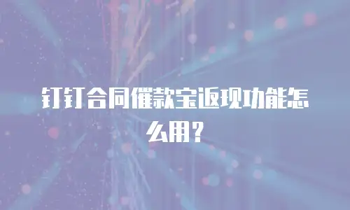钉钉合同催款宝返现功能怎么用？