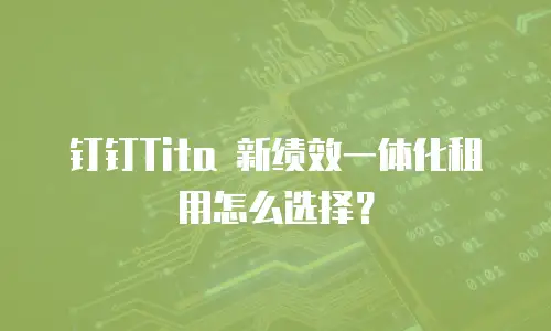 钉钉Tita 新绩效一体化租用怎么选择？