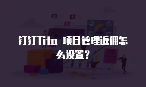 钉钉Tita 项目管理返佣怎么设置？