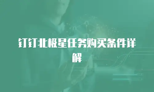 钉钉北极星任务购买条件详解