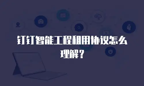 钉钉智能工程租用协议怎么理解？
