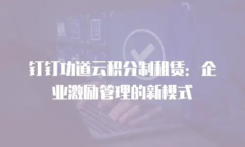 钉钉功道云积分制租赁：企业激励管理的新模式