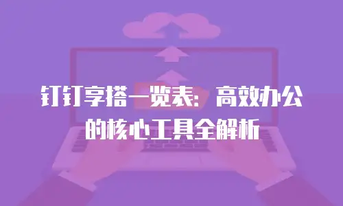 钉钉享搭一览表：高效办公的核心工具全解析