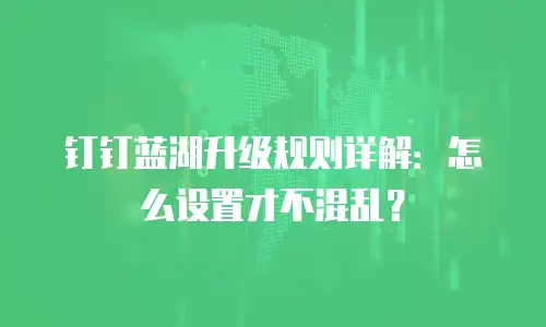 钉钉蓝湖升级规则详解：怎么设置才不混乱？