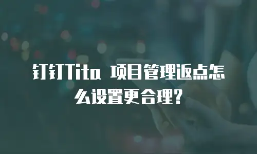 钉钉Tita 项目管理返点怎么设置更合理？