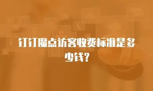 钉钉魔点访客收费标准是多少钱？