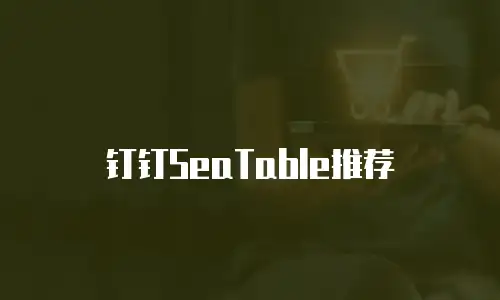 钉钉SeaTable推荐