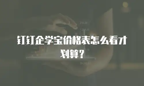 钉钉企学宝价格表怎么看才划算？