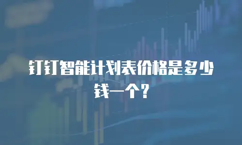 钉钉智能计划表价格是多少钱一个？