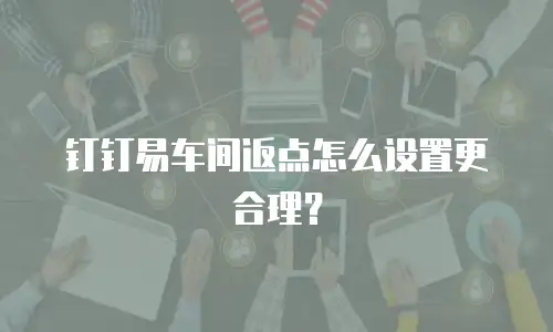 钉钉易车间返点怎么设置更合理？