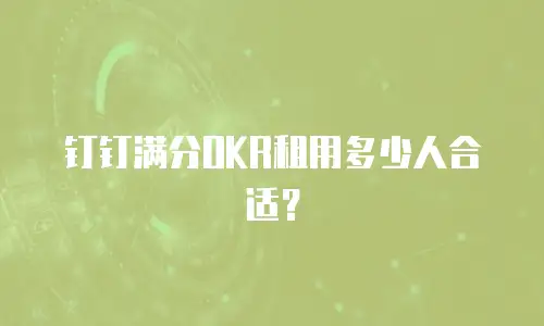 钉钉满分OKR租用多少人合适？
