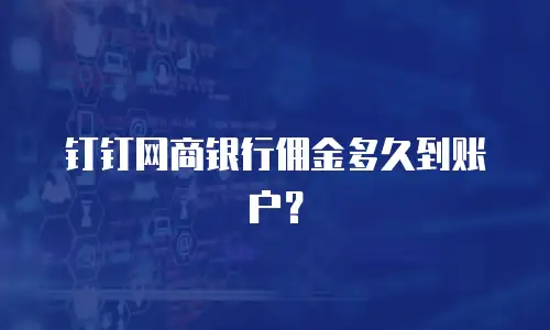 钉钉网商银行佣金多久到账户？