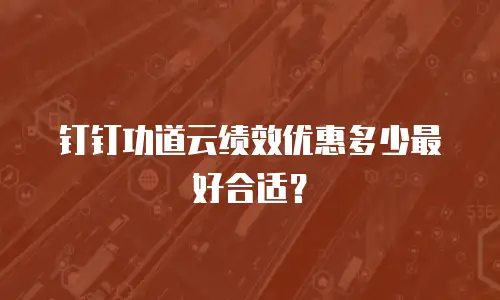 钉钉功道云绩效优惠多少最好合适？
