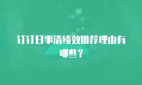 钉钉日事清绩效推荐理由有哪些？