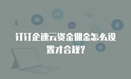 钉钉企速云资金佣金怎么设置才合规？