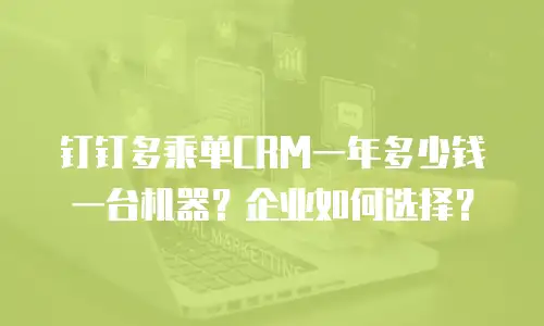 钉钉多乘单CRM一年多少钱一台机器？企业如何选择？