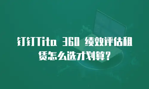 钉钉Tita 360 绩效评估租赁怎么选才划算？