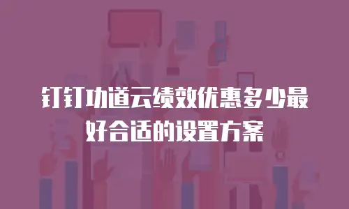 钉钉功道云绩效优惠多少最好合适的设置方案