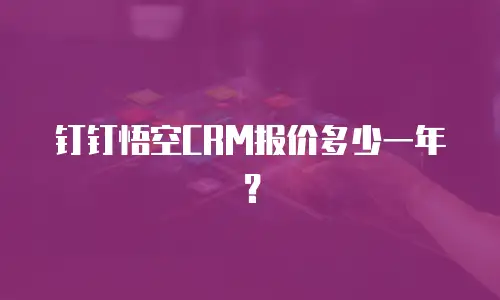 钉钉悟空CRM报价多少一年？