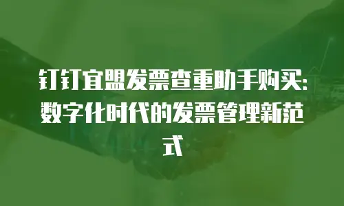 钉钉宜盟发票查重助手购买：数字化时代的发票管理新范式