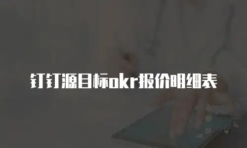 钉钉源目标okr报价明细表