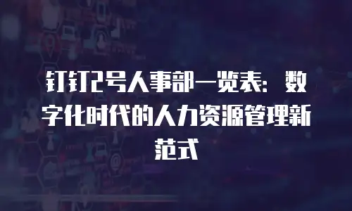 钉钉2号人事部一览表：数字化时代的人力资源管理新范式