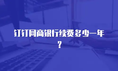钉钉网商银行续费多少一年？