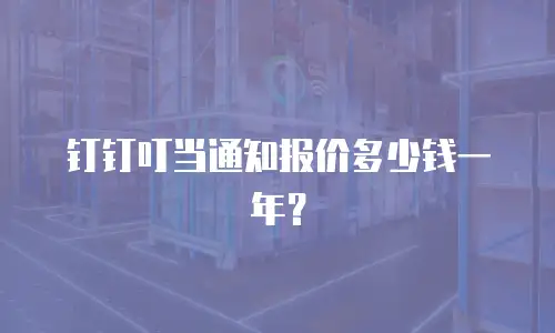 钉钉叮当通知报价多少钱一年？