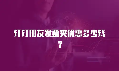 钉钉用友发票夹优惠多少钱？