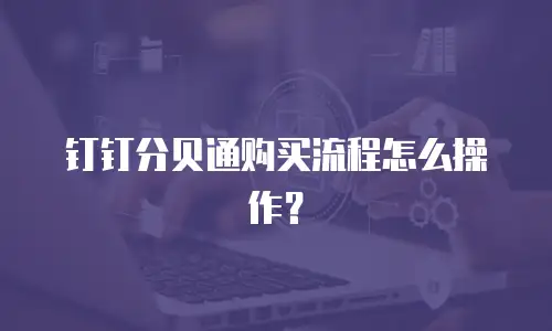 钉钉分贝通购买流程怎么操作？
