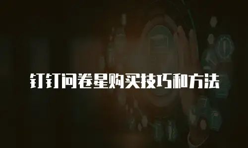 钉钉问卷星购买技巧和方法