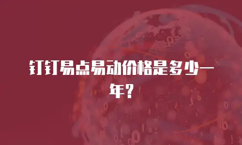 钉钉易点易动价格是多少一年？
