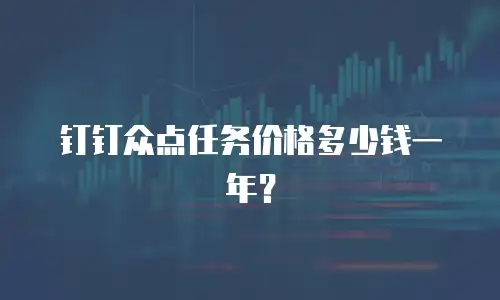 钉钉众点任务价格多少钱一年？