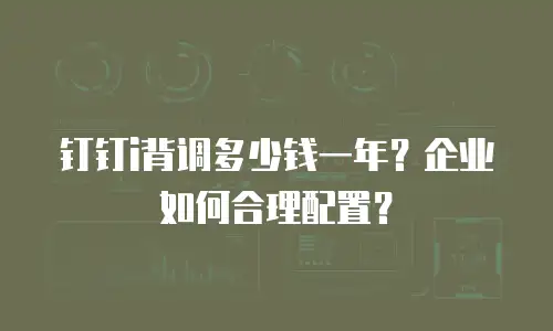 钉钉i背调多少钱一年？企业如何合理配置？