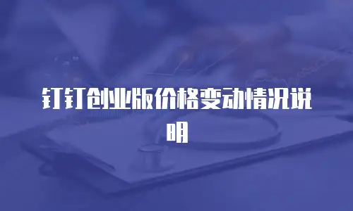 钉钉创业版价格变动情况说明