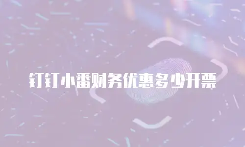 钉钉小番财务优惠多少开票