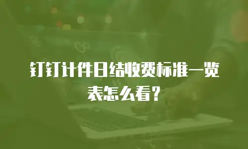 钉钉计件日结收费标准一览表怎么看？