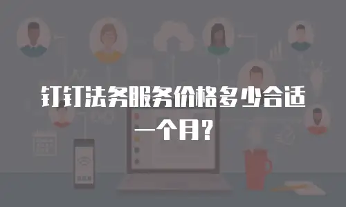 钉钉法务服务价格多少合适一个月？