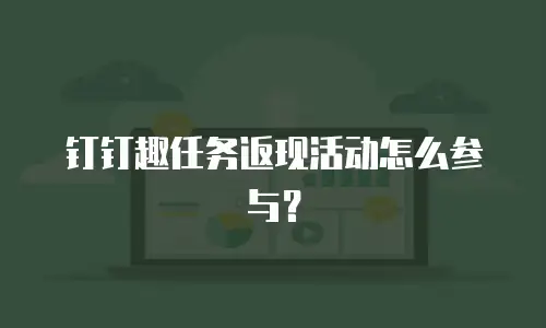 钉钉趣任务返现活动怎么参与？