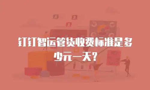 钉钉智运管货收费标准是多少元一天？