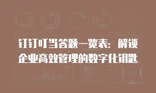 钉钉叮当答题一览表：解锁企业高效管理的数字化钥匙