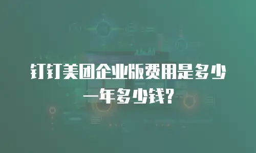 钉钉美团企业版费用是多少一年多少钱？