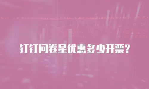 钉钉问卷星优惠多少开票？