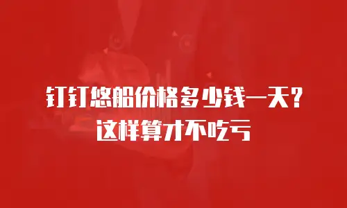 钉钉悠船价格多少钱一天？这样算才不吃亏