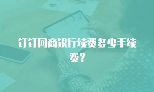 钉钉网商银行续费多少手续费？