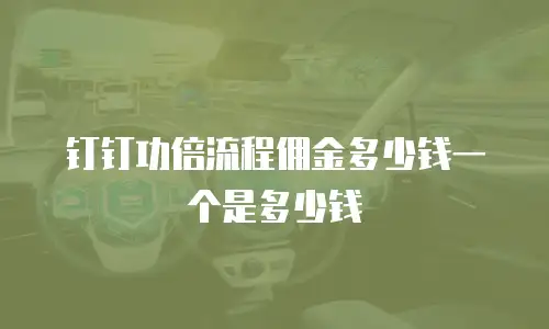 钉钉功倍流程佣金多少钱一个是多少钱