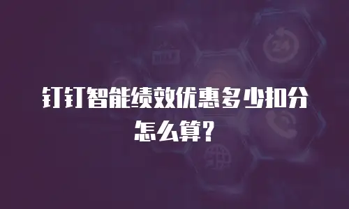 钉钉智能绩效优惠多少扣分怎么算？