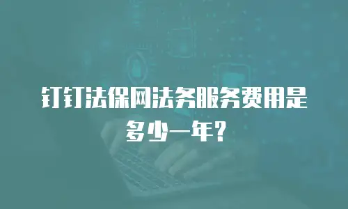 钉钉法保网法务服务费用是多少一年？