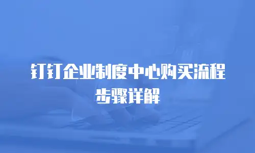 钉钉企业制度中心购买流程步骤详解