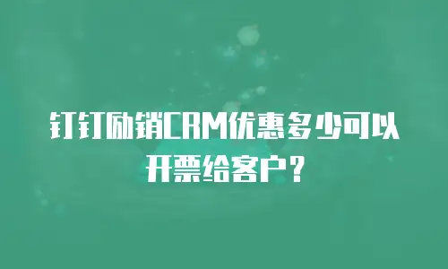 钉钉励销CRM优惠多少可以开票给客户？